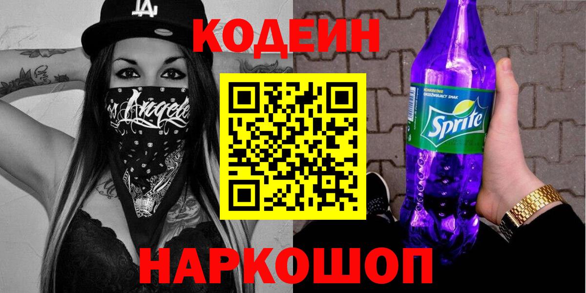 Вольск  Codein напиток Lean (лин)  Кодеиновый сироп Lean Purple Drank  Вход с VPN 